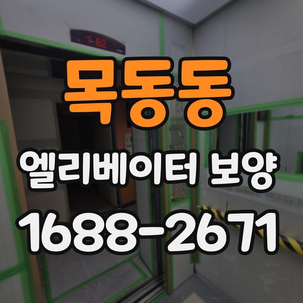목동동 엘리베이터 보양 작업에 적합한 시기와 조건