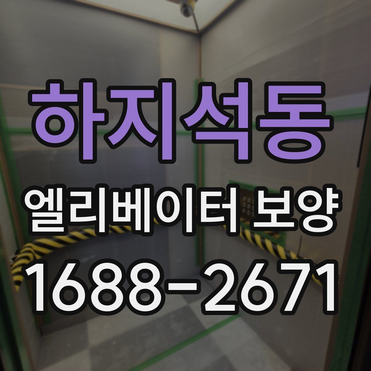 하지석동 엘리베이터 보양 진행 시 협력업체와 맞춰야 할 사항