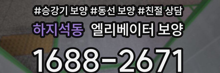 하지석동 엘리베이터 보양