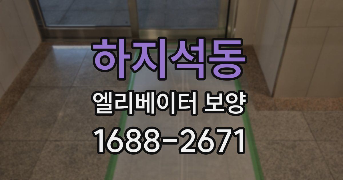 하지석동 엘리베이터 보양