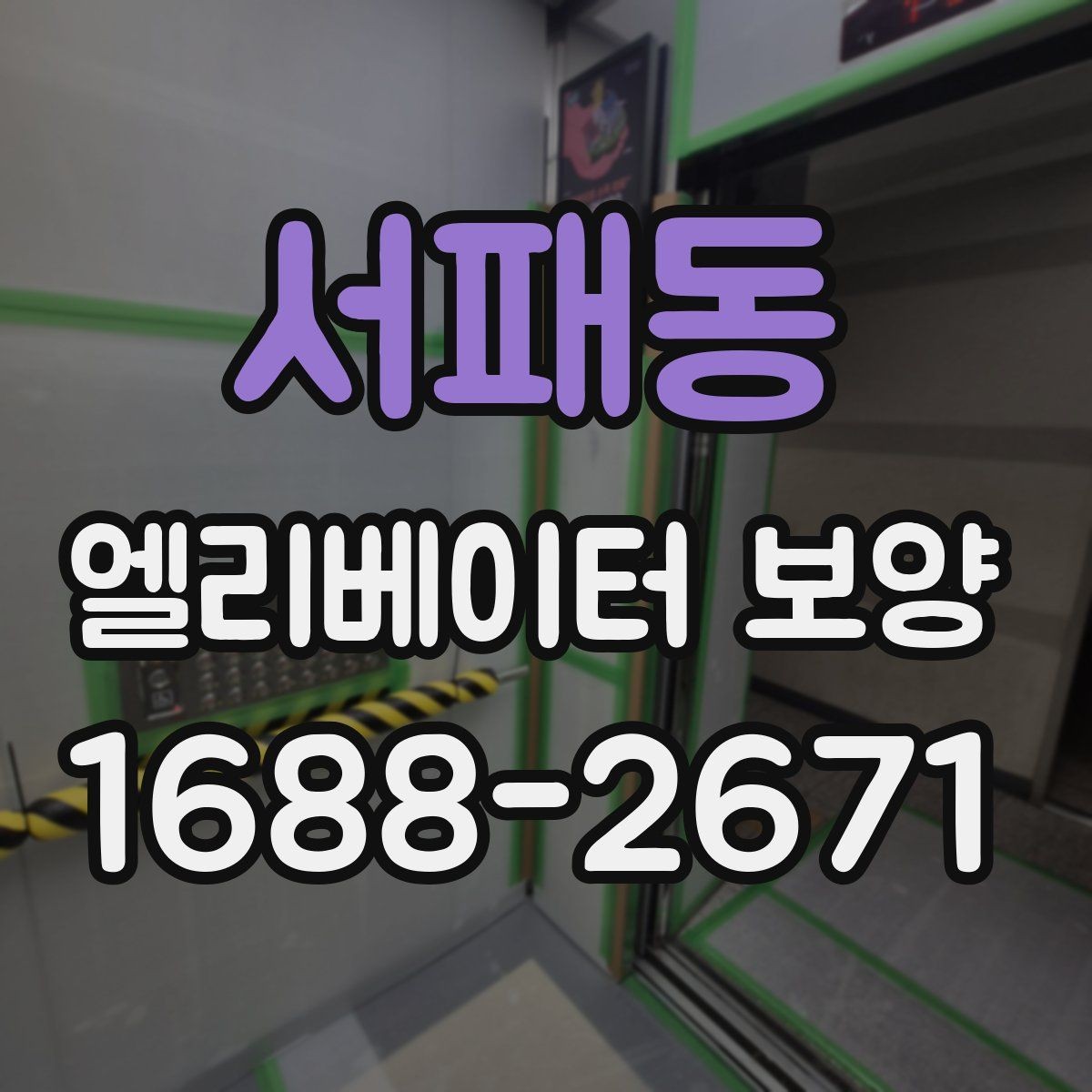 서패동 엘리베이터 보양 시공 전후로 비교해보는 핵심 차이