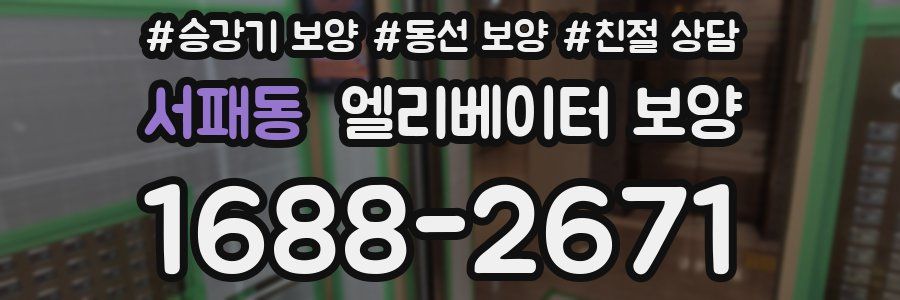 서패동 엘리베이터 보양