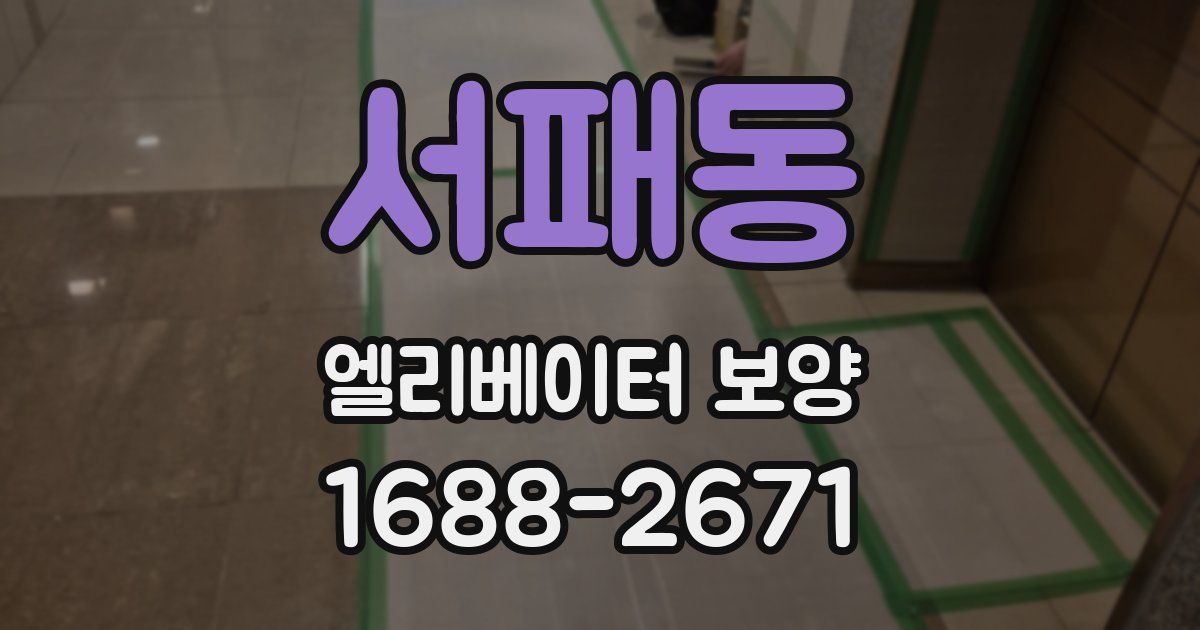 서패동 엘리베이터 보양