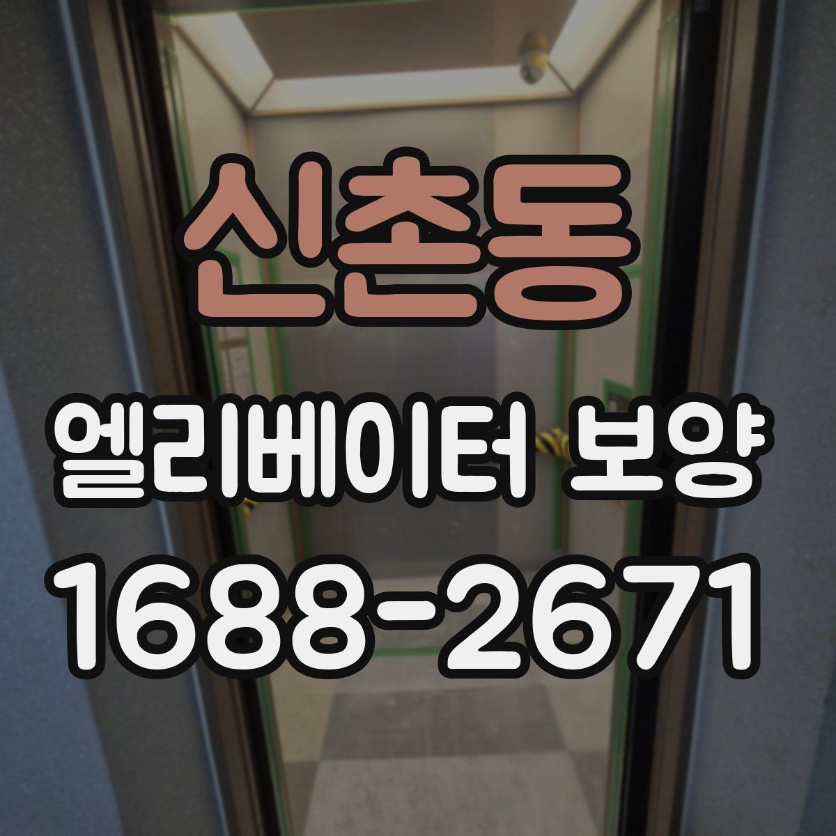 신촌동 엘리베이터 보양 시 벽면과 바닥 보호 방법