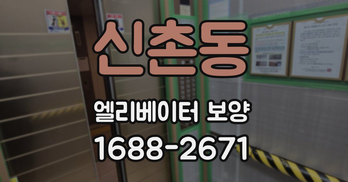 신촌동 엘리베이터 보양