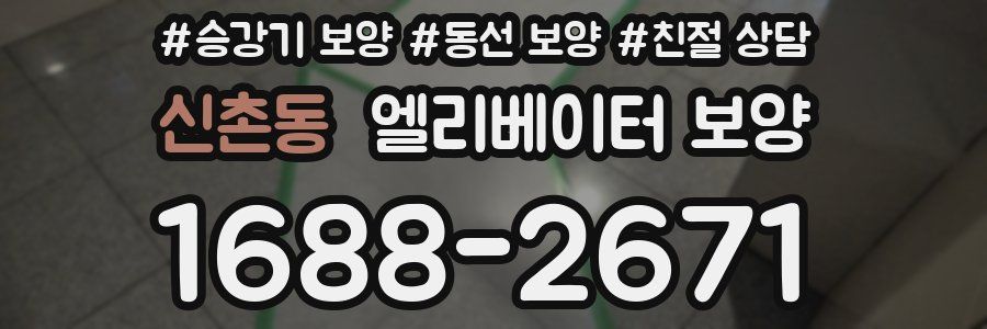신촌동 엘리베이터 보양