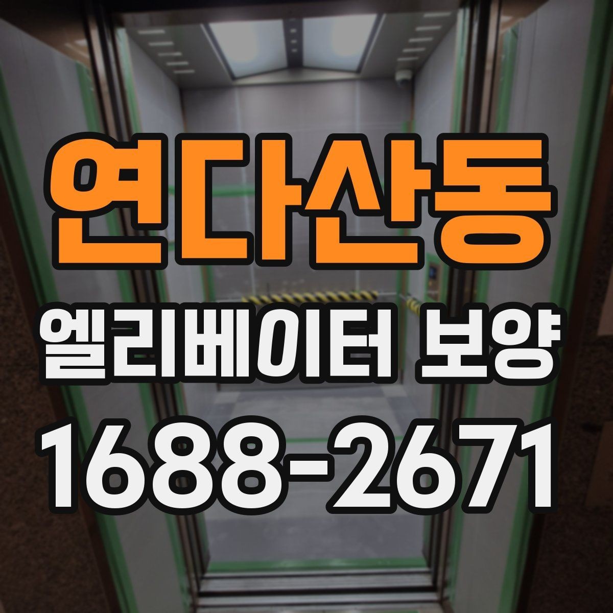 연다산동 엘리베이터 보양 시 먼저 확인할 기준