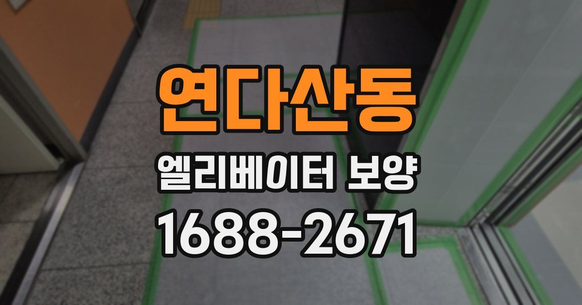 연다산동 엘리베이터 보양