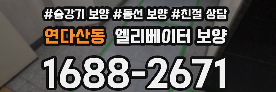 연다산동 엘리베이터 보양
