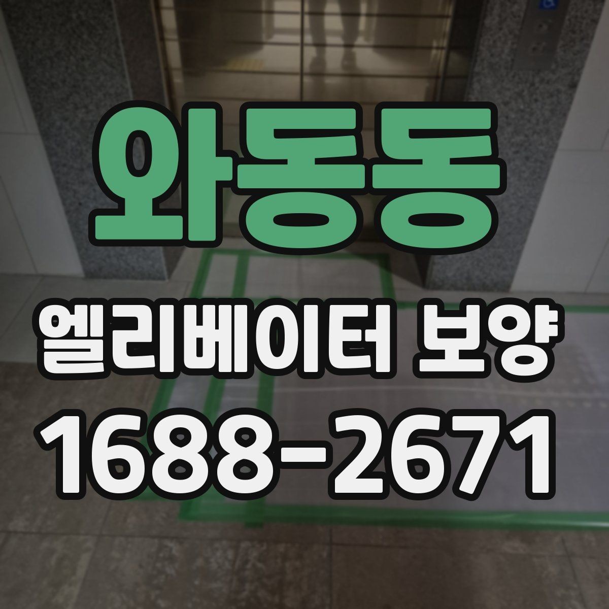 와동동 엘리베이터 보양 후 현장 인수인계 시 확인할 항목