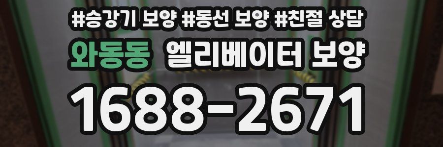 와동동 엘리베이터 보양