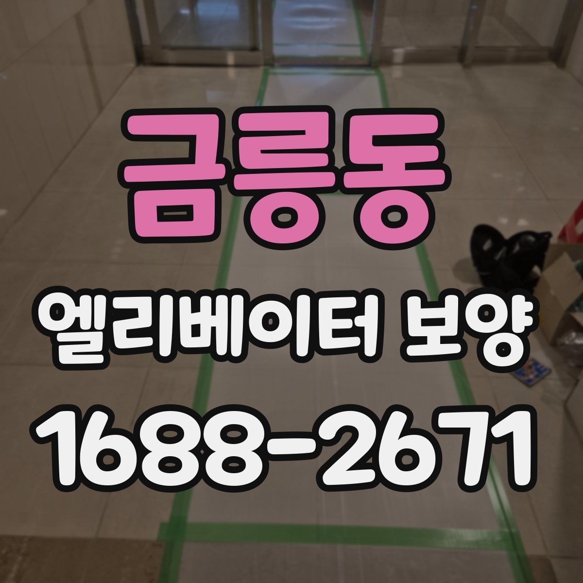금릉동 엘리베이터 보양 시공 업체를 선택하는 현실적인 기준
