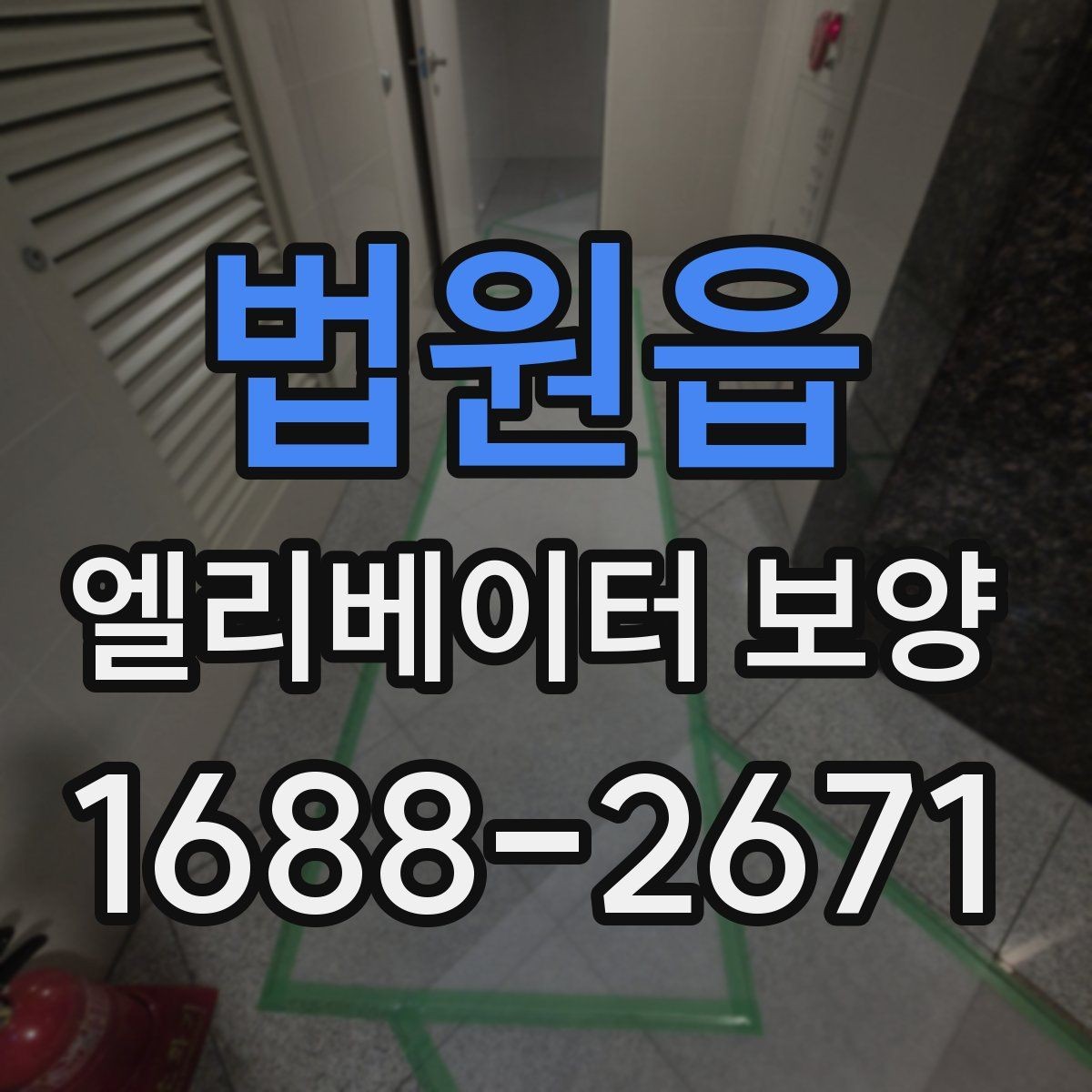 법원읍 엘리베이터 보양 마감재 훼손을 예방하는 관리법