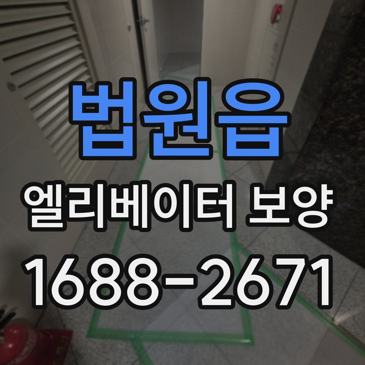 법원읍 엘리베이터 보양