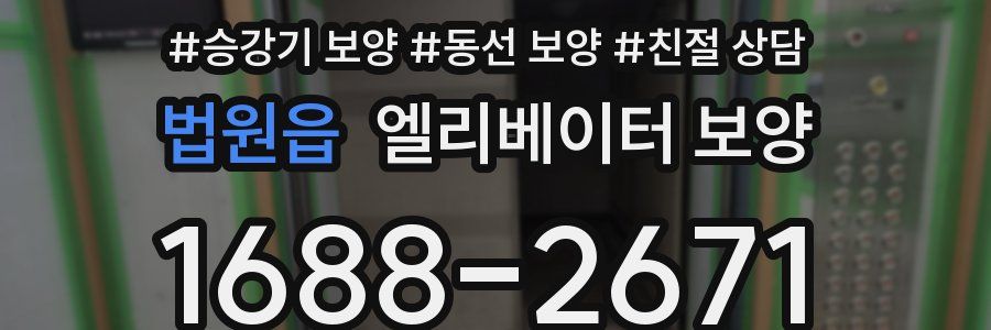 법원읍 엘리베이터 보양