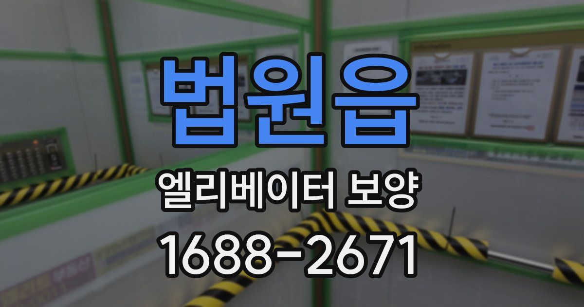 법원읍 엘리베이터 보양