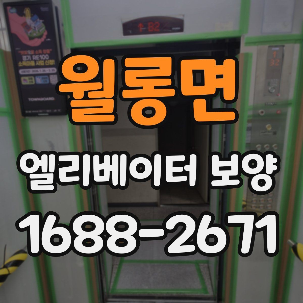 월롱면 엘리베이터 보양 올바르게 진행하는 방법