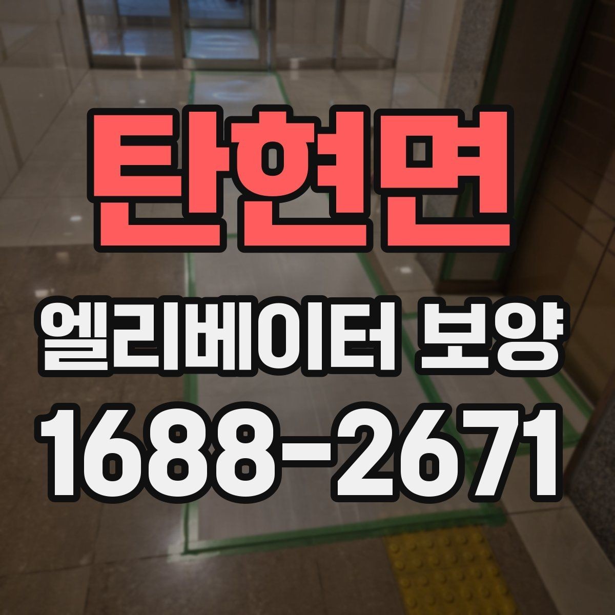 탄현면 엘리베이터 보양 자주 쓰는 소재와 특징 비교