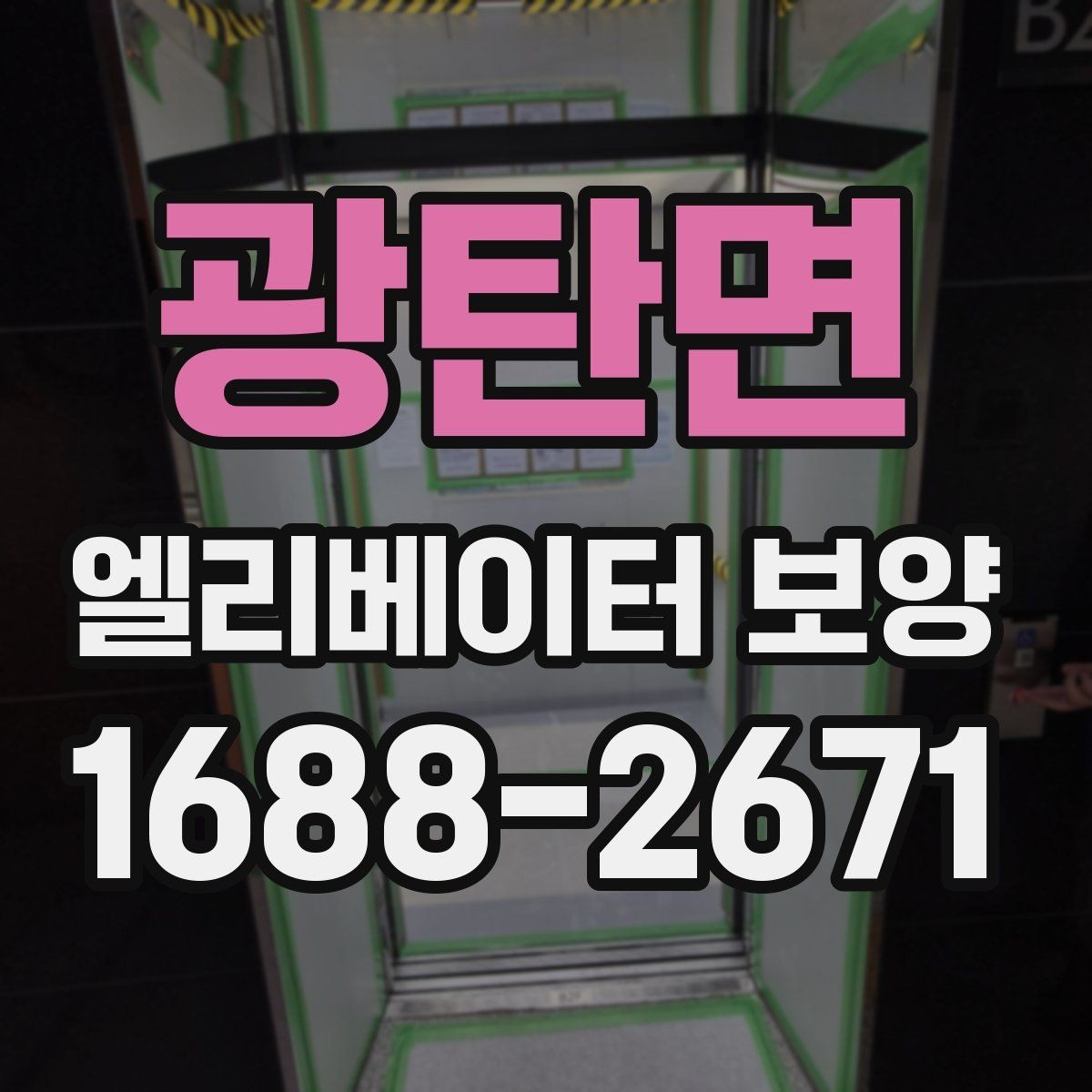 광탄면 엘리베이터 보양 자주 묻는 질문과 답변