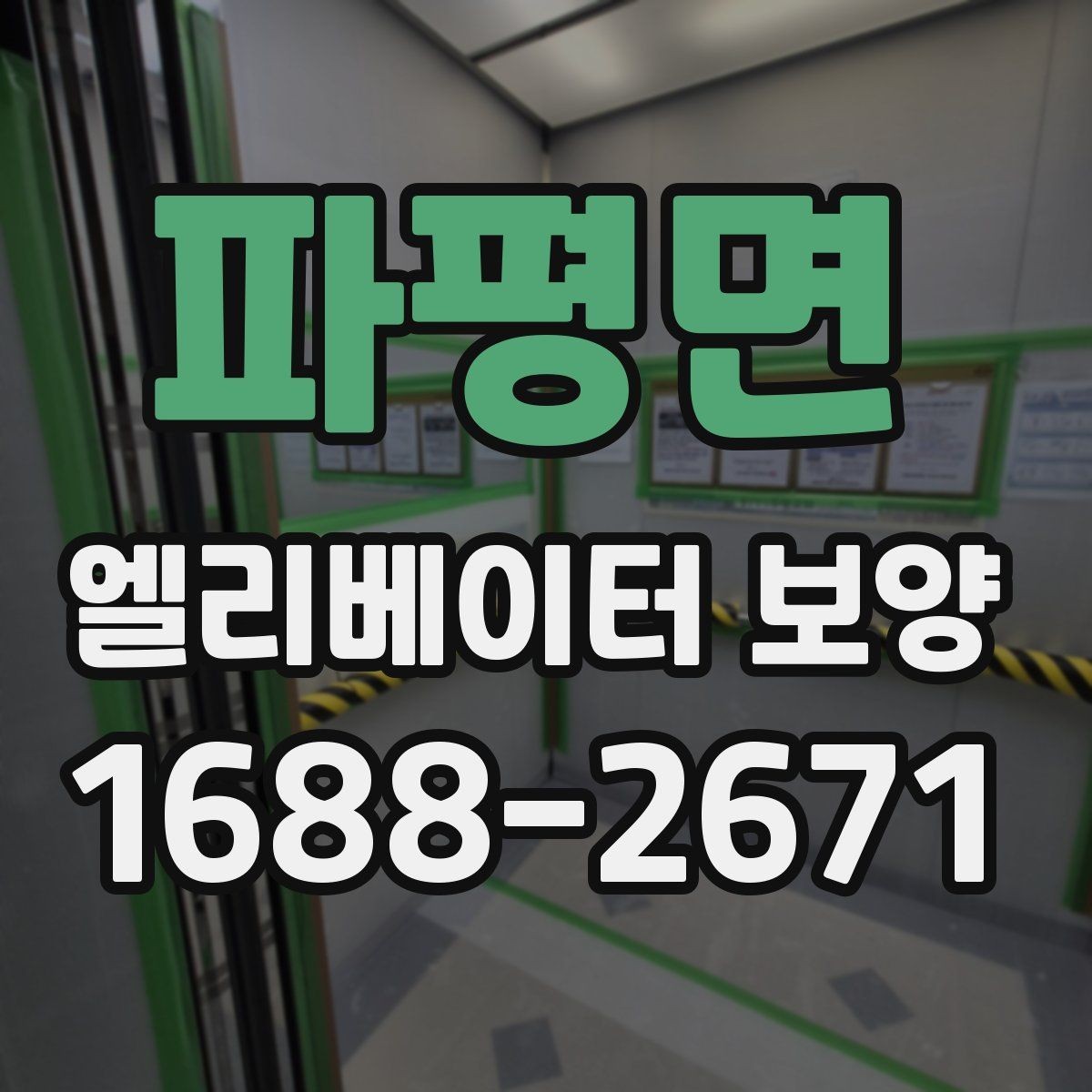 파평면 엘리베이터 보양 방식별 장단점 비교