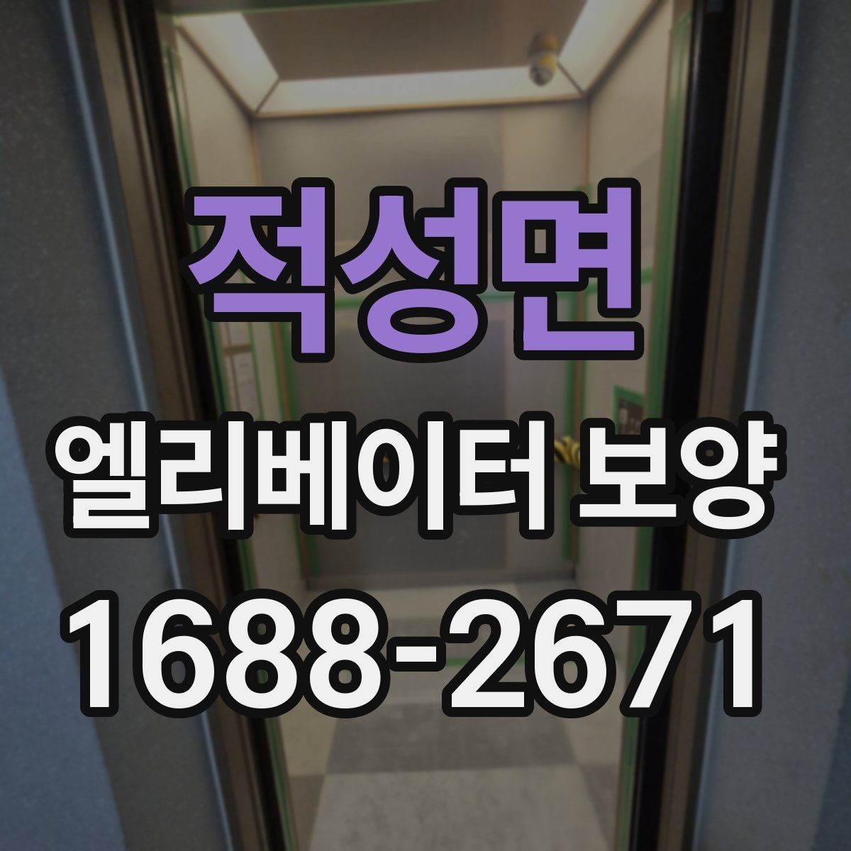 적성면 엘리베이터 보양 마감재 훼손을 예방하는 관리법