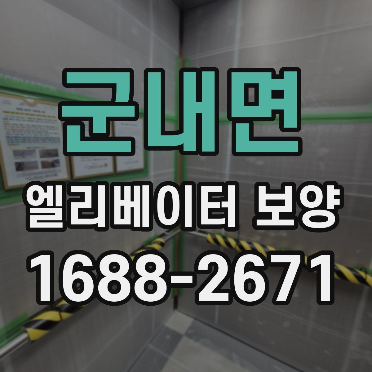 군내면 엘리베이터 보양 현장별 위험 요소와 대응 방법