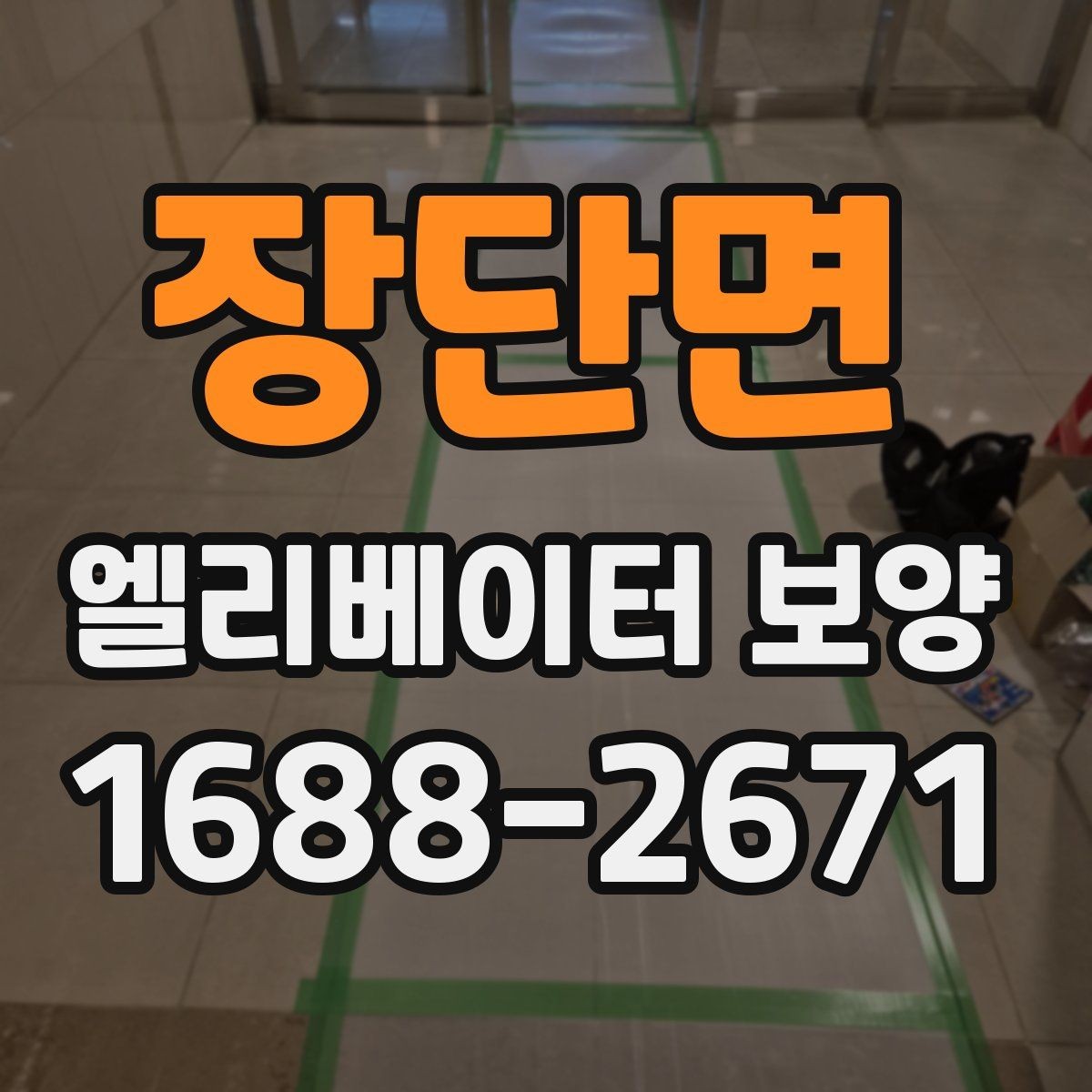장단면 엘리베이터 보양 공정별 담당 역할과 확인 사항