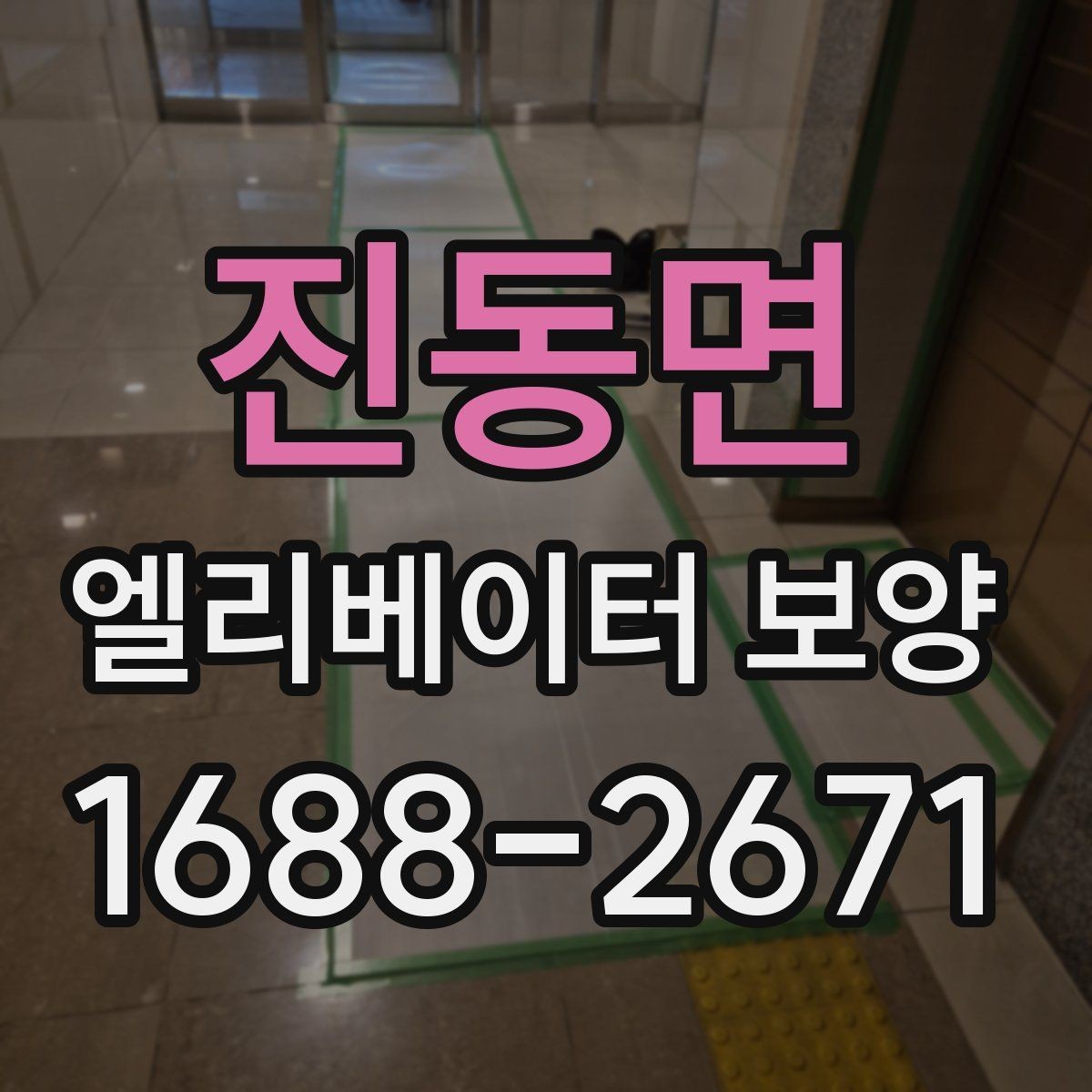 진동면 엘리베이터 보양 시 작업 소음과 분진을 관리하는 법