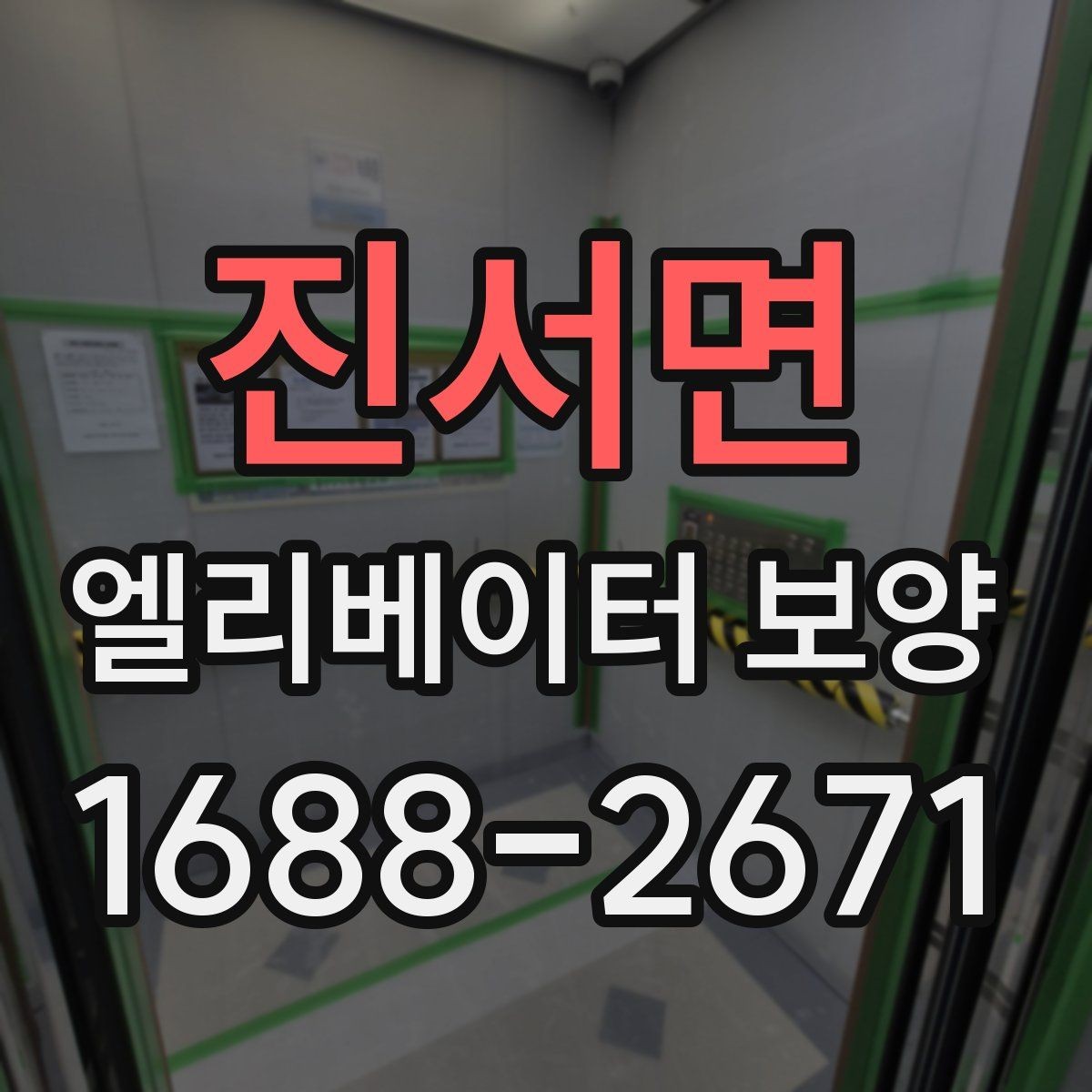 진서면 엘리베이터 보양 견적을 비교할 때 보는 항목