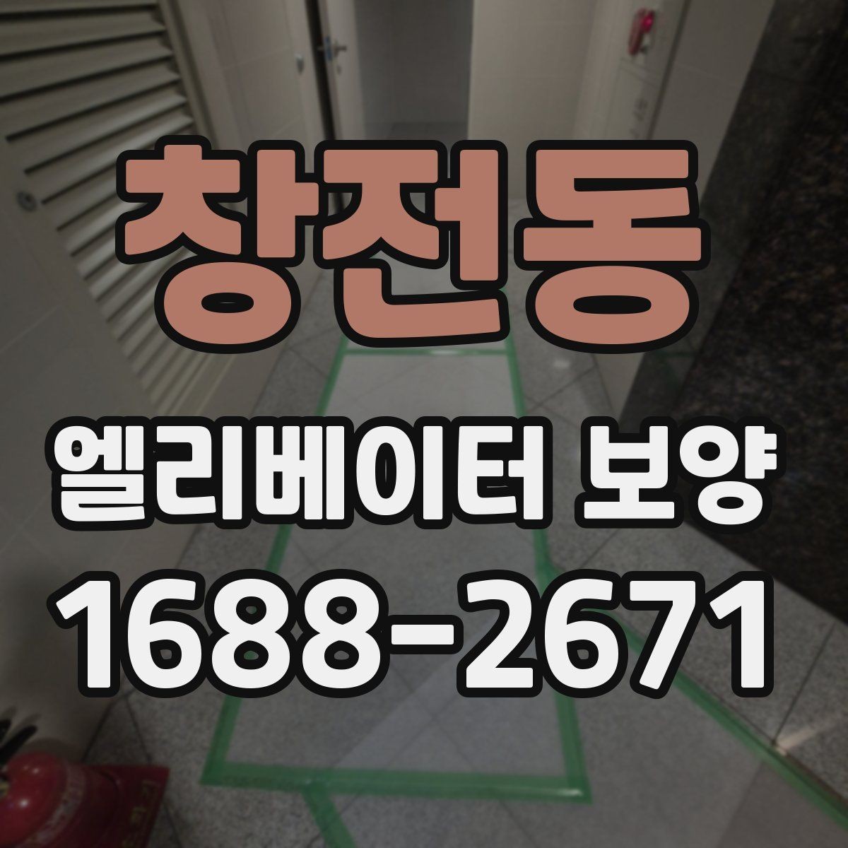 창전동 엘리베이터 보양 현장 진행 전 꼭 확인할 점