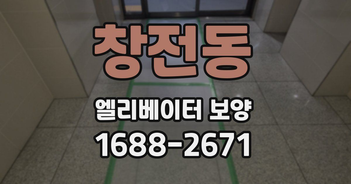 창전동 엘리베이터 보양