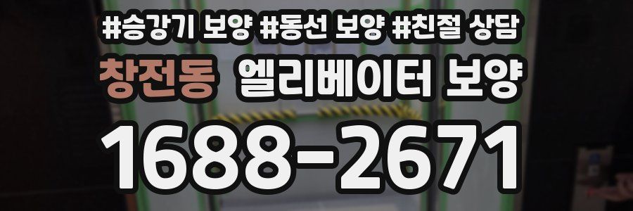 창전동 엘리베이터 보양