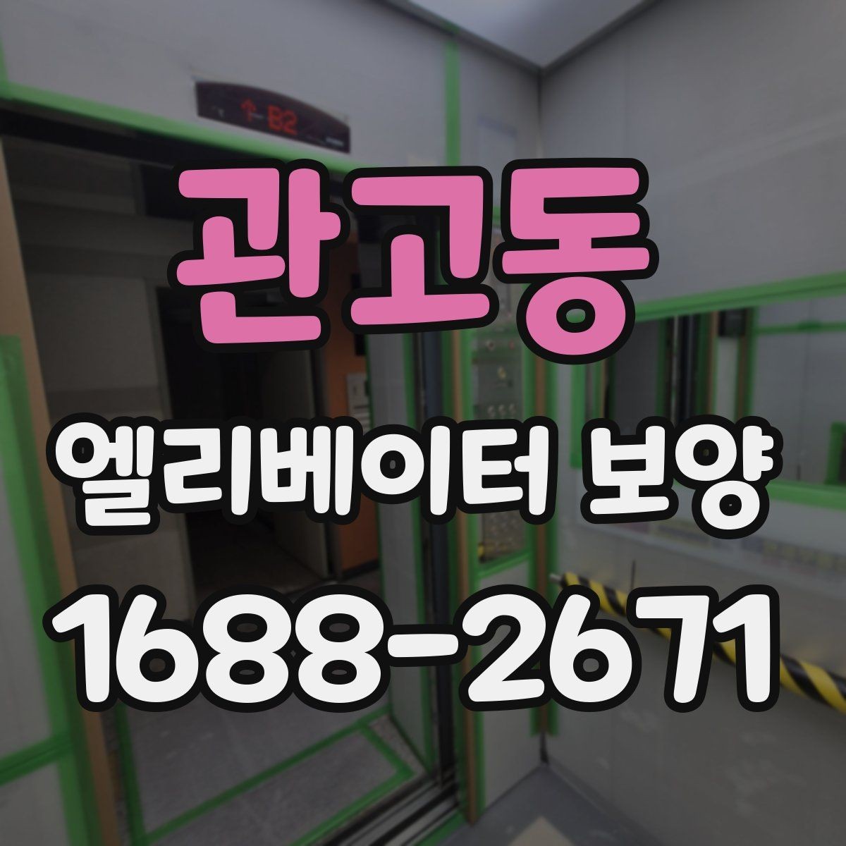 관고동 엘리베이터 보양 표준 절차로 살펴보는 진행 순서