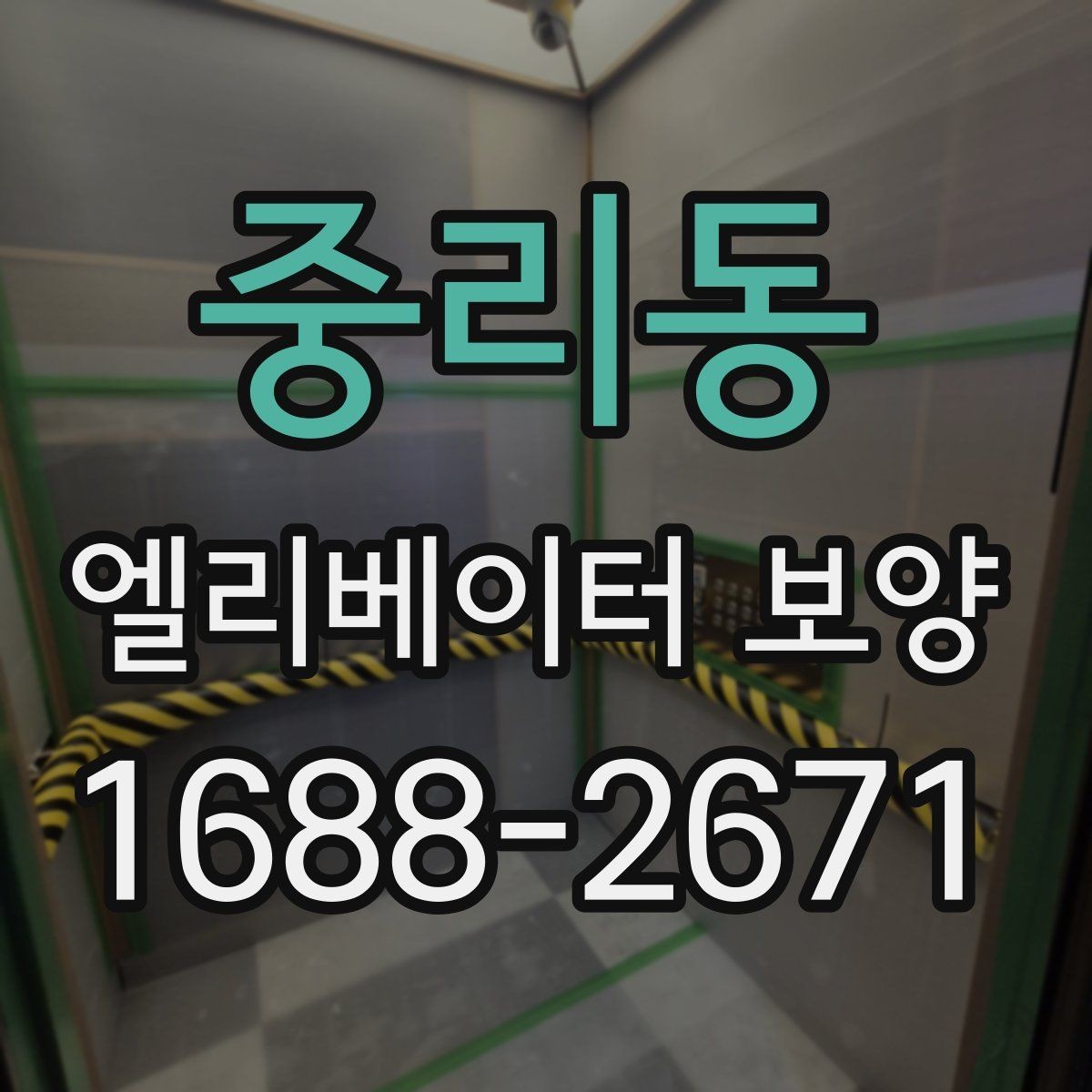 중리동 엘리베이터 보양 체크리스트로 미리 준비하기