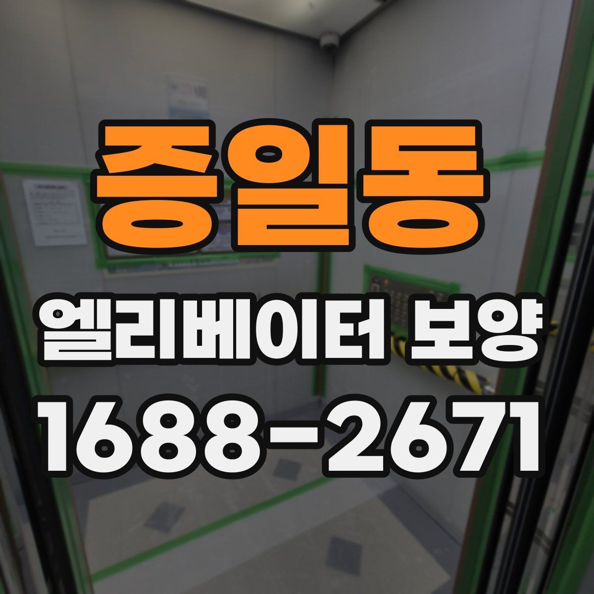 증일동 엘리베이터 보양 시 소음과 먼지를 줄이는 방법