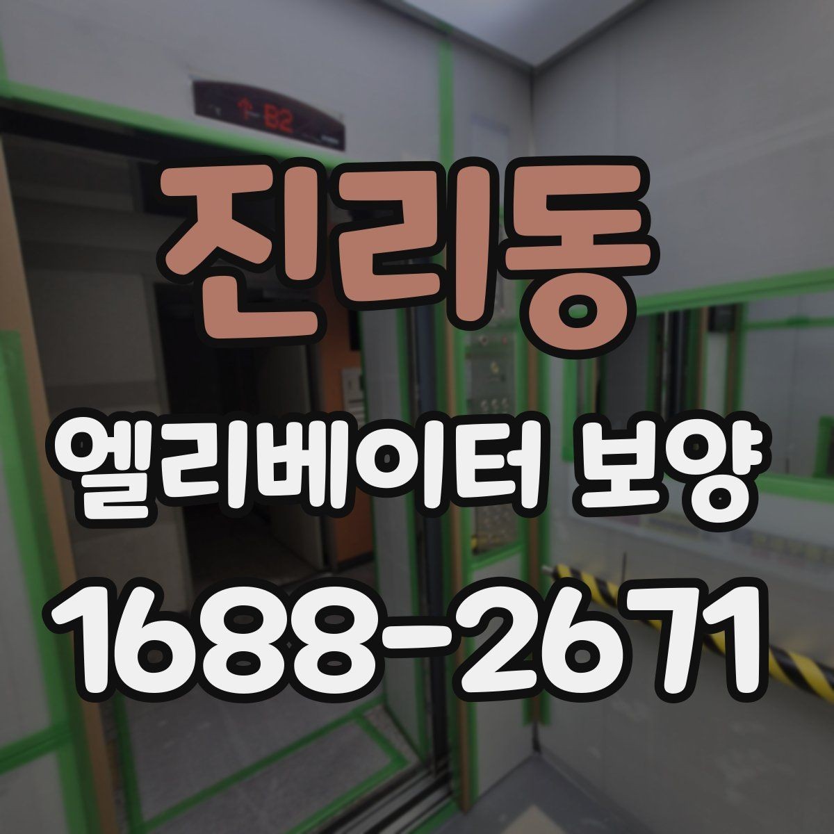 진리동 엘리베이터 보양 후 손상 여부를 확인하는 기준
