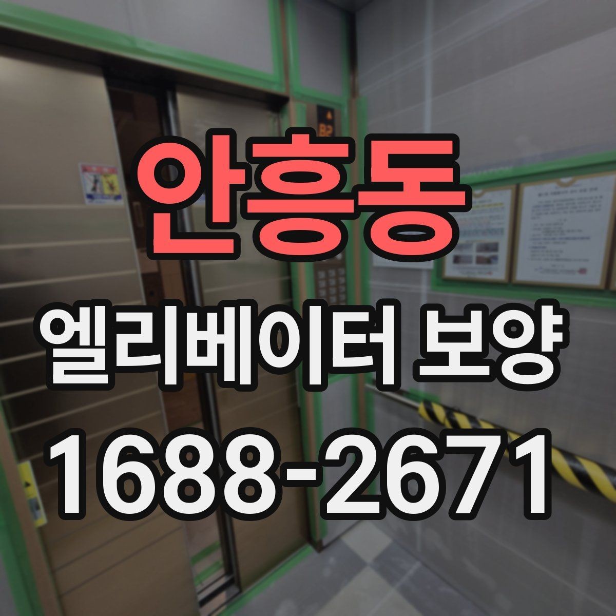 안흥동 엘리베이터 보양 현장 진행 전 꼭 확인할 점