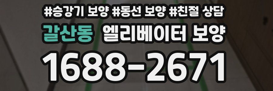 갈산동 엘리베이터 보양