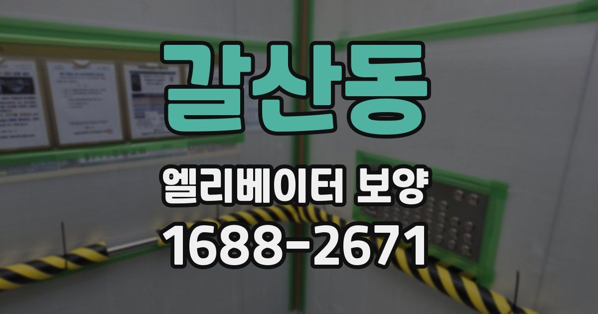 갈산동 엘리베이터 보양