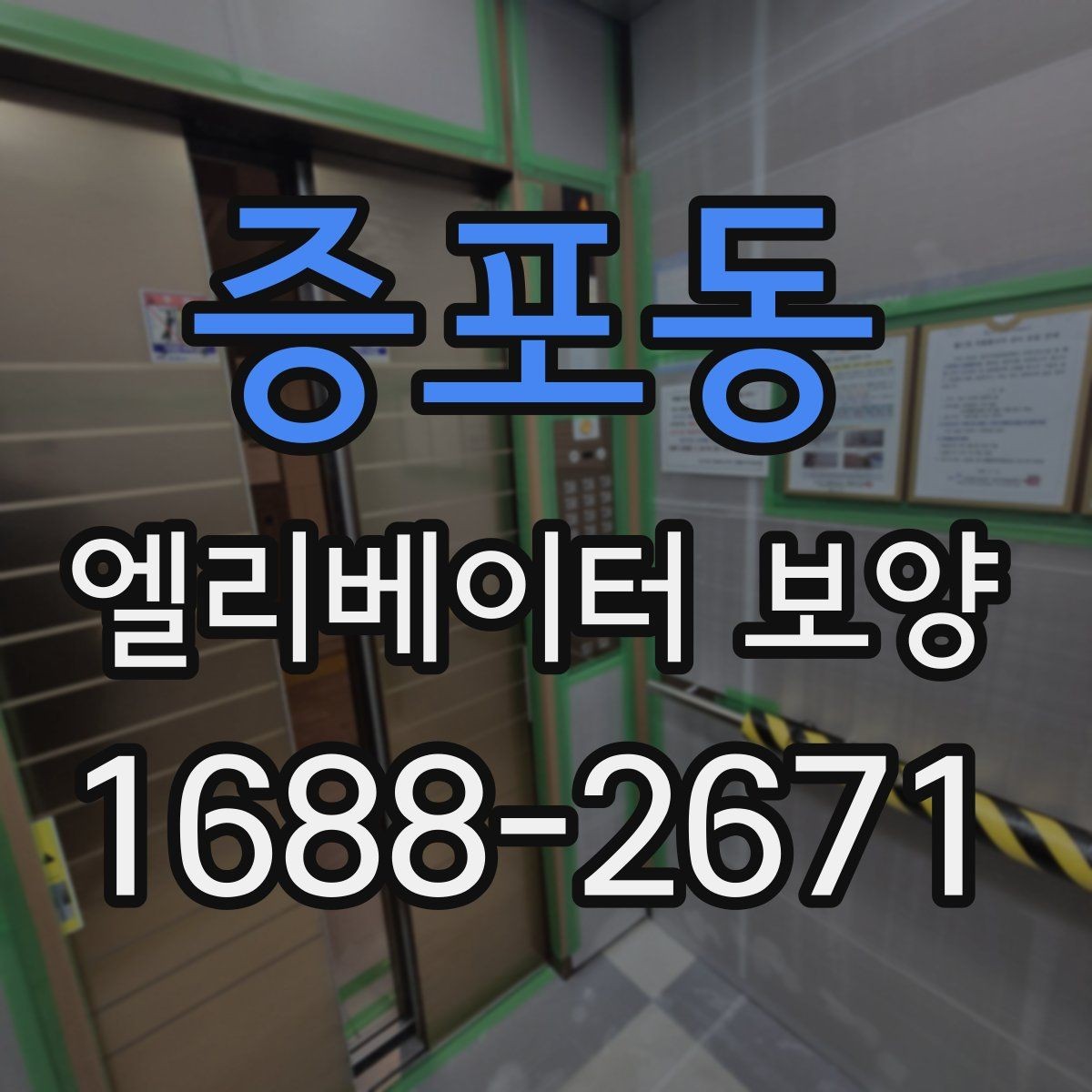 증포동 엘리베이터 보양 시공 전후로 비교해보는 핵심 차이
