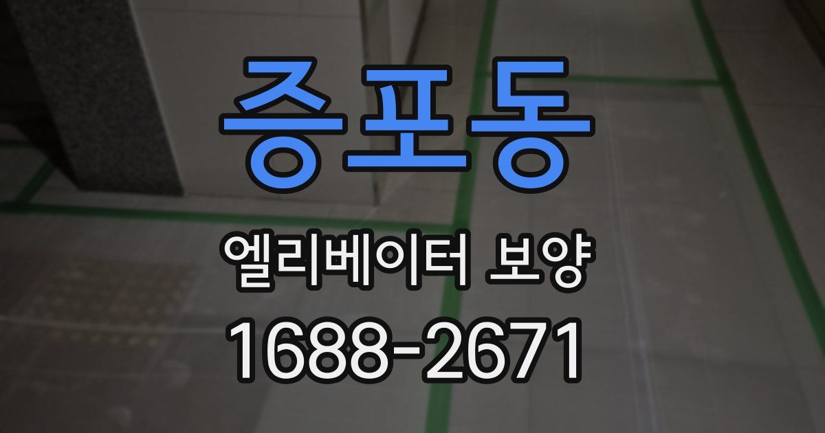 증포동 엘리베이터 보양