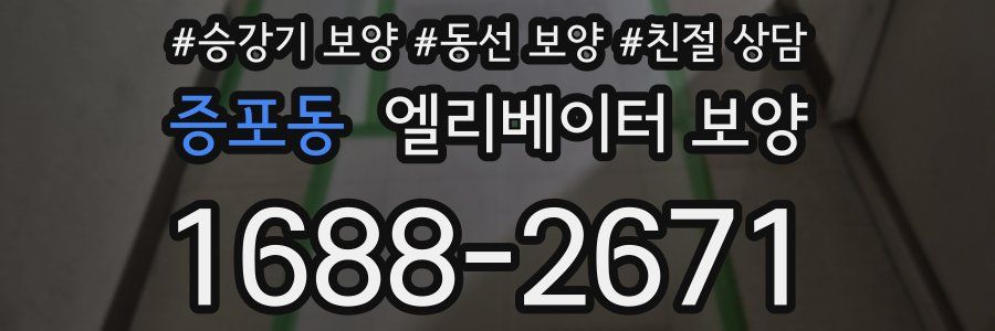 증포동 엘리베이터 보양
