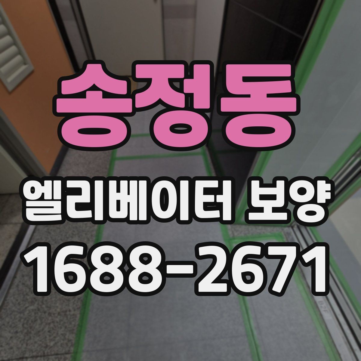 송정동 엘리베이터 보양 작업 시간은 어떻게 정해질까