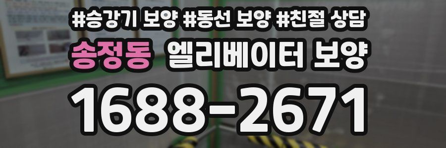 송정동 엘리베이터 보양
