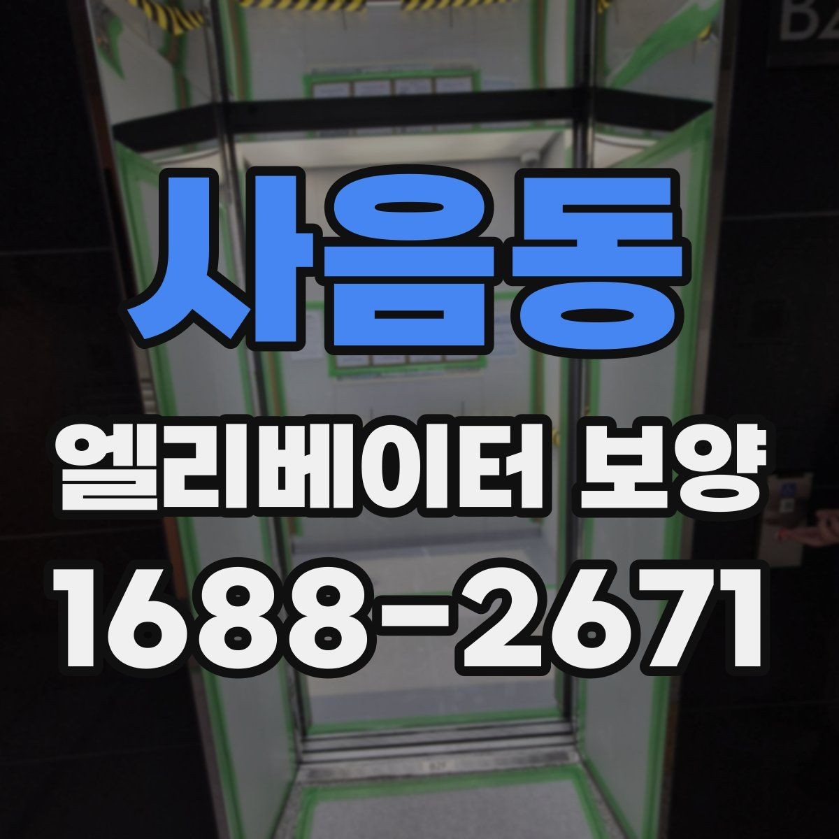 사음동 엘리베이터 보양 올바르게 진행하는 방법