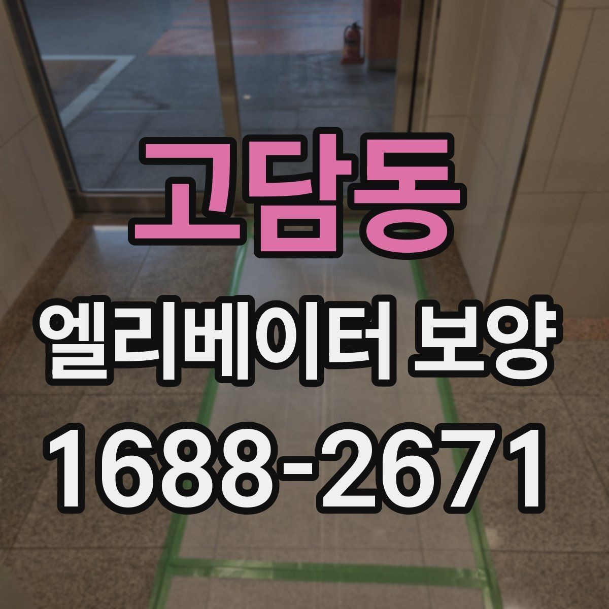 고담동 엘리베이터 보양 유지 관리가 필요한 기간은 얼마나 될까