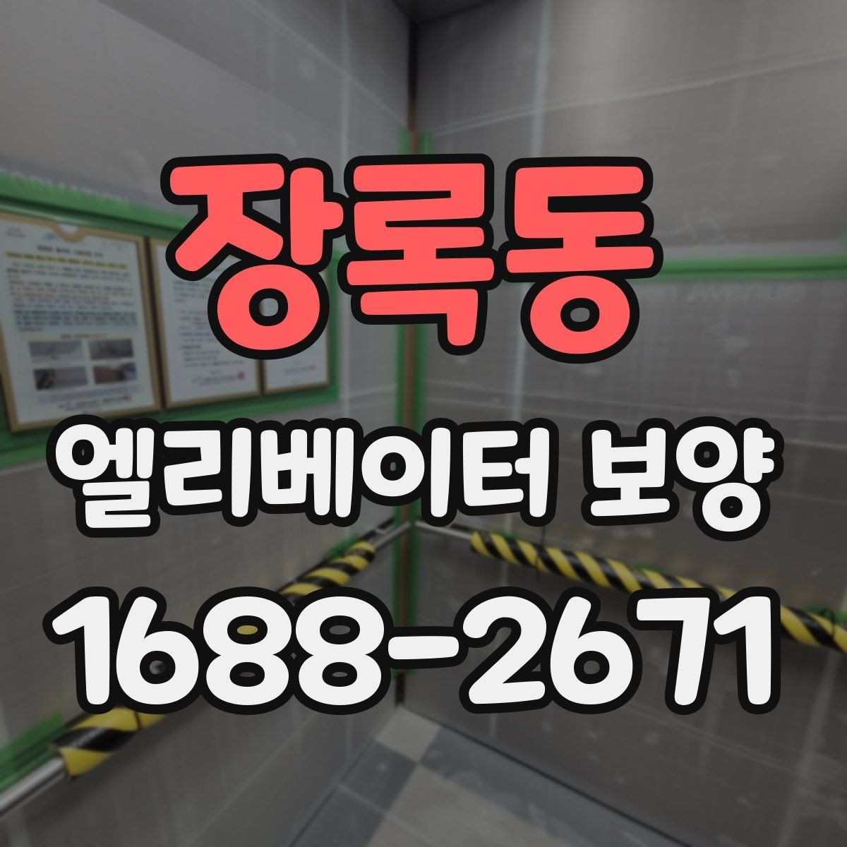 장록동 엘리베이터 보양 시 확인해야 할 핵심 기준