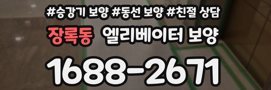 장록동 엘리베이터 보양