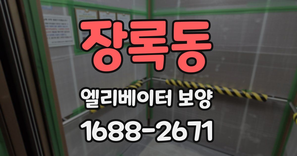 장록동 엘리베이터 보양