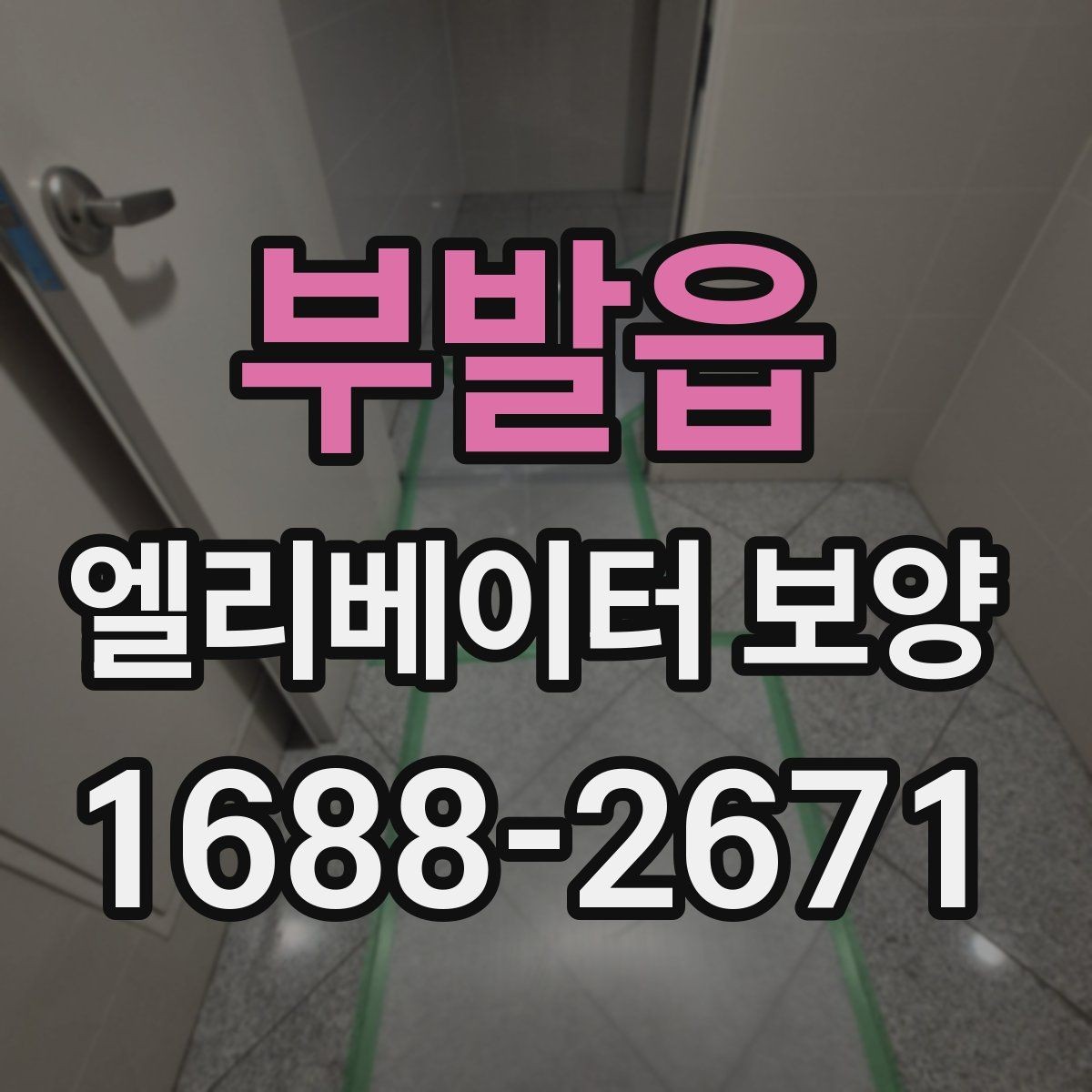 부발읍 엘리베이터 보양 후 마감 상태 확인 요령